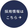 採用情報はこちら