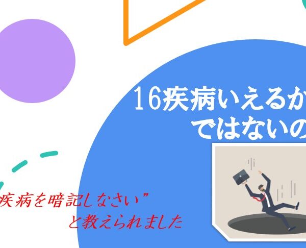 16疾病いえるかな？ではないのです