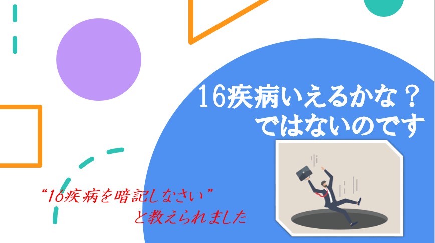 16疾病いえるかな？ではないのです